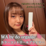 下地の選び方が一生分からないけど、絶対的に保湿1番、そして肌色補正か自分にはいい、、、と思っている🤔せっかくなので試してみたよ、u0040doorganic さんちの「WA by doorga&hellip;のInstagram画像