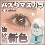 #PR あのバズりマスカラから抜け感新色登場✨‪⿻‬キングダム束感カールマスカラ アッシュブラウンリキッドアイライナーR1 アッシュグレー⋆┈┈┈┈┈┈┈┈┈┈┈┈┈┈┈⋆【束感カ&hellip;のInstagram画像
