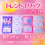 いつものトリートメントにプラスケア✨パウダータイプのトリートメント────────────────────────🌼石澤研究所🌼トレンドホリック ヘアエイド粉ケラチントレンドホリック ヘア&hellip;のInstagram画像