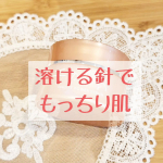♡溶ける針でもっちり肌♡#千の潤いタウリフトパワーセラム先日紹介させていただいた、溶ける針美容♡前回はリップ、前々回は目元に貼るタイプだったんですが、今日紹介させて頂くのは塗るタイプ*.+&hellip;のInstagram画像
