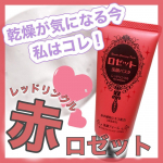 🌷ロゼット様から頂きました🌷＼オイルリッチな保湿感！／ロゼット洗顔パスタ レッドリンクル⋆┈┈┈┈┈┈┈┈┈┈┈┈┈┈┈⋆⬛︎特徴⬛︎・レッドクレイ※1を含んだクリーミーな泡のおだや&hellip;のInstagram画像