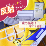 夜道にピカッと光ってアピール✨反射ラベルシールを使わせていただきました！光を反射して存在をアピールしてくれるから、薄暮の時間が早くなってきた季節にも安心をプラス😊こどものお迎え時間にはもう&hellip;のInstagram画像