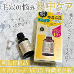 明色化粧品様から頂きました💓⁡⁡『ケアナボーテ VC15特濃美容液』⁡⁡深刻な毛穴ざらつき・くすみにアプローチ！"毛穴専門"スキンケアのケアナボーテさんから特に深刻な毛穴悩みに向けて展&hellip;のInstagram画像