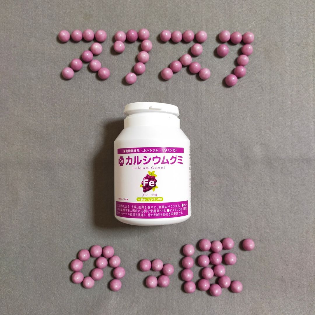 口コミ投稿：♡成長期に不足しがちな栄養をしっかりサポート✨『カルシウムグミFe（グレープ味）』🍇…