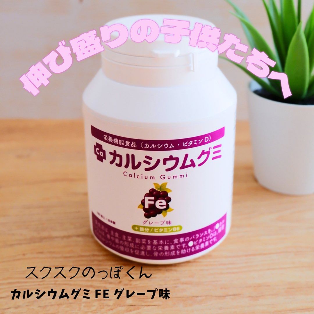 口コミ投稿：スクスクのっぽくんからカルシウムグミF eをお試しさせていただきました！伸びざかり…