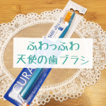 ♡ふわっふわ天使の歯ブラシ♡#クラプロックスCS5640新感覚の歯ブラシに出会っちゃいました♡スイス製の歯ブラシで、超極細毛と圧倒的な植毛本数(5460本)で、磨き心地がふわっふわなんです&hellip;のInstagram画像