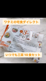 #PR #ワタミの宅食ダイレクト #watami202311 #冷凍ごはん #時短ごはん #monipla #wataminotakushoku_fan 日々の塩分と糖質を気にしている私です。ワタ&hellip;のInstagram画像