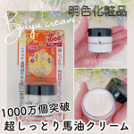 超ロングセラーの馬油クリームを試してみました😊--------------------馬油配合クリーム30g &yen;691明白化粧品--------------------モニプラ当選品⁡&hellip;のInstagram画像