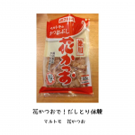 かつお節から、だし取りチャレンジ！子供が学校の調理実習で、煮干しからだしをとって、みそ汁を作りました。お家のみそ汁も、煮干しからとってるの？っと聞かれ、だしパックから。っと。基本のだし&hellip;のInstagram画像
