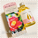 ✿ モニターで頂いてから毎日ドライヤーの前に使ってるテンスター様の『フレグランス椿オイル』これつけるだけで、ドライヤー後のしっとり感が全然違う！ほんのり甘い香りもお気に入り☺️✨し&hellip;のInstagram画像