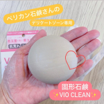 ▷▷▷▷ペリカン石鹸さんのデリケートゾーン専用のソープでお肌と同じ弱酸性のデリケートゾーン用石けん「VIO CLEAN」🌱ナチュラルハーブの香りのする優しい洗い心地の石鹸✨しばらく&hellip;のInstagram画像