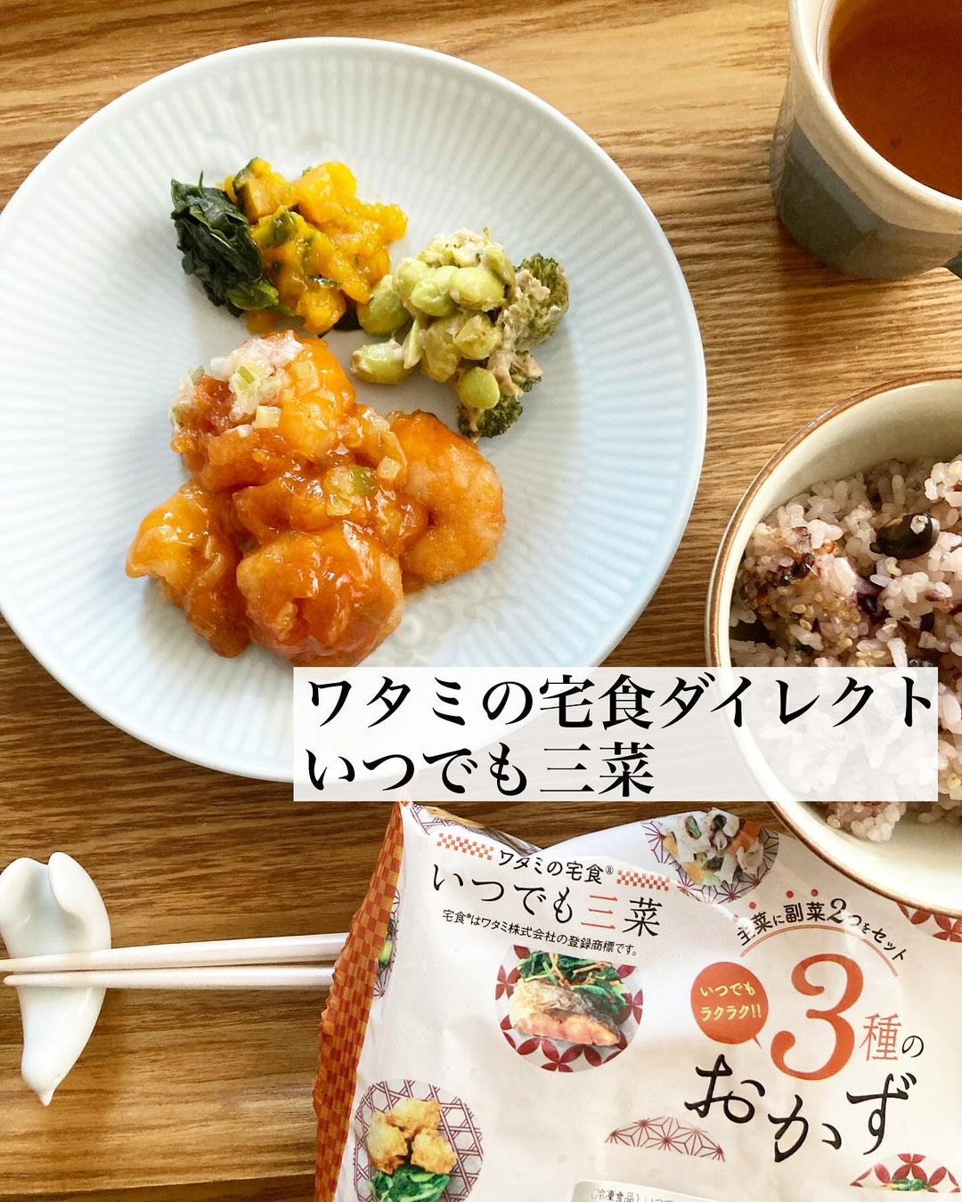 いつでも三菜 10食セットのクチコミ（口コミ）商品レビュー | ワタミの