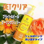 ✨✨DETクリア　ブライト＆ピール　ピーリングジェリー　ジェルをお肌の上でやさしくマッサージすると古い角質をからめとってつるすべ肌に導いてくれるのが特長の洗い流すタイプのジェル状パックです。&hellip;のInstagram画像