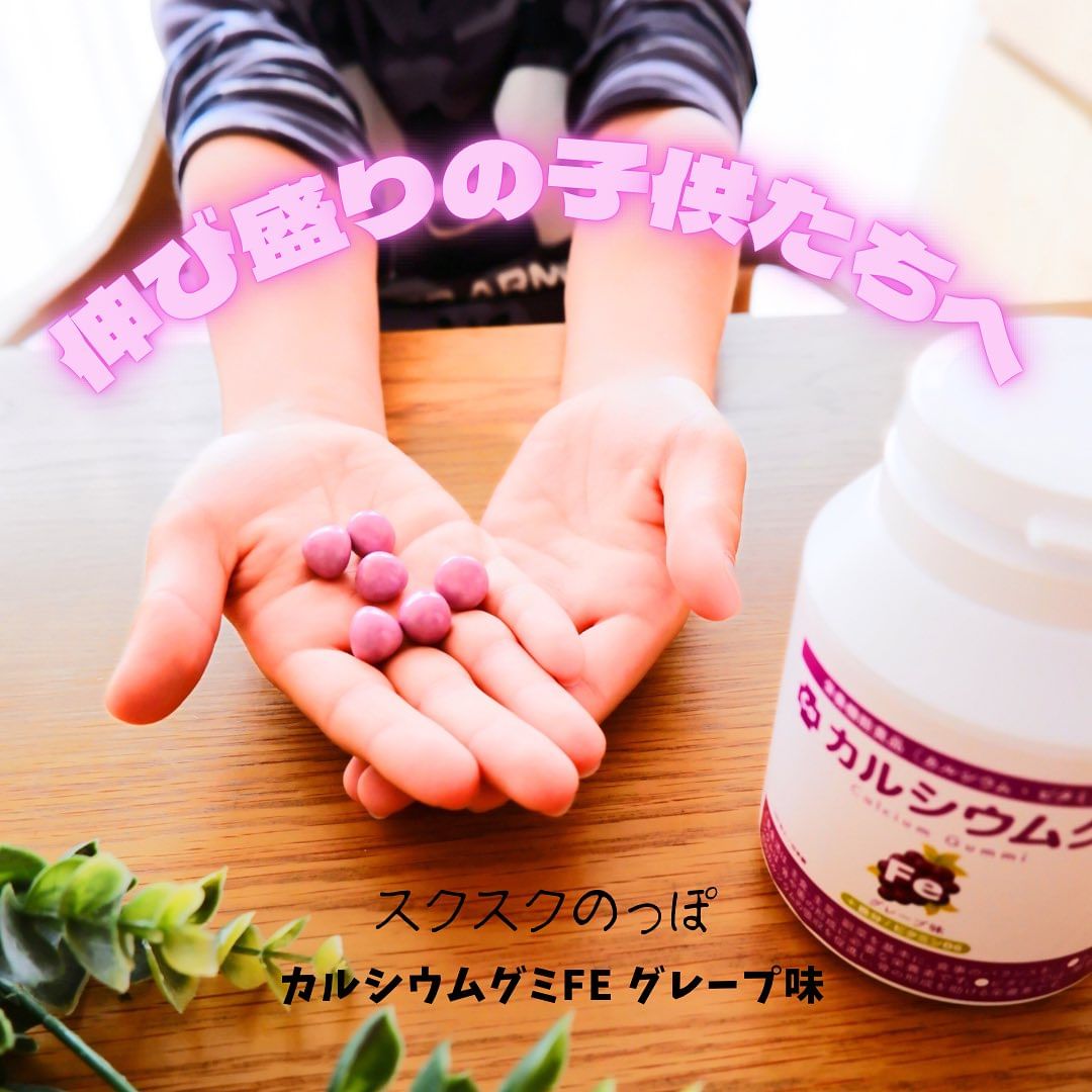 口コミ投稿：スクスクのっぽのカルシウムグミFe グレープ味🍇子どもたち、毎日進んで食べてます😊カ…