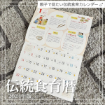 【伝統食育暦】食や自然について学べる親子で見たい伝統食育カレンダー🌱Co.📍..：海の精item🔍.：2024年版 伝統食育暦《Point💫》・カレンダーの内部　▷月齢・旧暦・六曜&hellip;のInstagram画像