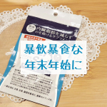 ♡暴飲暴食な年末年始に♡#HELASLIM毎年、年末年始は美味しい物を食べてぐーたら過ごすので当たり前に体重が増える私。ただでさえ、２人目出産後から体重は落としても下腹のぽよぽよが無くなら&hellip;のInstagram画像