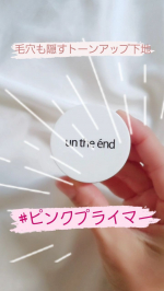 毛穴も小じわも隠してくれるトーンアップ下地アンジエイドの『ピンクプライマー』✨これ、めっちゃいいわ&hearts;サラサラなつけ心地だから次に塗るファンデも塗りやすいし、毛穴も小じわもくすみも隠してくれるし&hellip;のInstagram画像