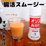 寒くなってくると、体調を崩しやすくなります。栄養をしっかり摂って元気に過ごしたいですよね。そんな時におすすめなのが、ミキサーで作る&ldquo;オリゴのおかげ&rdquo;を使った腸活スムージーです。【オリゴのおか&hellip;のInstagram画像