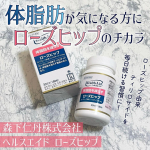 森下仁丹株式会社様の⁡ヘルスエイド ローズヒップ🌹⁡⁡イベントが多くなりついつい食べ過ぎてしまう💦そんなこれからの季節にぴったり✨⁡⁡内臓脂肪と皮下脂肪を減らす機能が臨床試験で実証さ&hellip;のInstagram画像