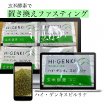 ♡ &bull;&bull;┈┈┈┈┈┈┈┈&bull;&bull; ♡#PR&bull; ───── ✾ ───── &bull;株式会社玄米酵素『玄米酵素ハイ・ゲンキスピルリナ』&bull; ───── ✾ ───── &bull;年末年始にかけてイベン&hellip;のInstagram画像