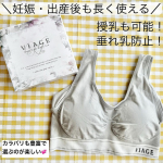 .✔︎u0040viage_hrc さんの【ビューティーアップナイトブラ】を試してみました！もー出産前から愛用してて、愛用歴は8年くらいになるかも😂出産前はカラバリが豊富で可愛いナイト&hellip;のInstagram画像