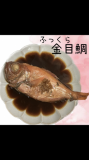 「ふっくら大きな金目鯛、頂きました〜」の画像（1枚目）