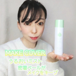 #PR #GR株式会社 #MAKECOVER #メイク崩れ防止 #メイクキープ #フィックスミスト #うるおいミストプラス #うるおいミストハーブプラス #monipla #GRinc_fan🌿密&hellip;のInstagram画像
