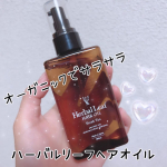 今回紹介させて頂くのは｢オーガニックハーバルリーフヘアオイル｣です🎶ブリーチやカラーリング、スタイリング剤、摩擦や乾燥&hellip;&hellip;毎日ダメージを受けている髪にオススメのヘアオイルです💕シンプルで使いやすい&hellip;のInstagram画像
