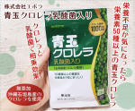 エポラ様の「青玉クロレラ乳酸菌入り」を体験しました！仕事で忙しくなるほどに、シワ寄せが来るのが毎日の栄養バランス＞＜そんな時はサクッとサプリに頼るのが一番！クロレラは栄養たっぷりの藻！2枚&hellip;のInstagram画像