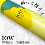 振ってから使うイオウ*1配合薬用美容水！iow SF美容水　(医薬部外品)ロゼット様より頂きました  有効成分*2が肌あれ&bull;ニキビを予防し、うるおいを与えて肌を整えてくれますイオウ*2パ&hellip;のInstagram画像