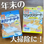 *年末の大掃除に！めちゃくちゃおすすめしたい！株式会社リンレイ様の、カンタン！床用ワックス初めてセット新年を迎えるのに、家中をお掃除してキレイな状態にしたいですよね😊✨それに出来るだけ手間な&hellip;のInstagram画像