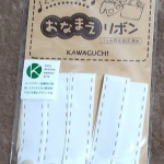 スナップが付いているので、手軽に、くり返し使える「おなまえリボン」です。本当にいろいろな場面で大活躍＆活躍できます。名前を書くのは、面倒。＆うまく書けない・・・なんて時に大活躍です。今回入院を&hellip;のInstagram画像