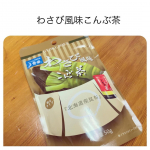 今回は、玉露園さんから頂きました。わさび風味が美味しい。辛く無いけど、香りがいい。漬物とか、お茶漬けに👍#PR #玉露園 #わさび風味こんぶ茶 #こんぶ茶 #玉露園のこんぶ茶 #monipl&hellip;のInstagram画像
