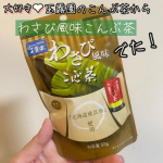 大好きな玉露園のこんぶ茶🍵サラサラしたパウダーで溶かしやすい✔️新商品のわさび風味こんぶ茶でた✨こんぶとわさびの香りが絶妙なバランスでいつものこんぶ茶とはまた違って美味しいの‼️しっかり&hellip;のInstagram画像
