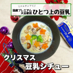 .今回はマルサンアイさんの『ひとつ上の豆乳』を使ってクリスマスにメニューを作ってみました！うちの旦那はあまり豆腐も食べないし豆乳もちょっと苦手なんですが💦この豆乳は独特のクセが無く&hellip;のInstagram画像
