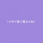 再び紹介させて欲しい魔法の粉😂これ子供達ほんとみんな好き！！ココアの粉こぼれたの指で舐めてたりしてたのwwこれは堂々と食べてますwwwそしてね、ココアじゃなくて、こっち！！！っていうほど大&hellip;のInstagram画像