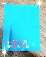 KAWAGUCHI(カワグチ) ✨Dew(R)使用 不織布の巾着 Lサイズ✨お試しさせていただきました🥰銅の力で優れた抗菌・防カビ効果があるDew (R)❣️とても嬉しいですね✨軽くて&hellip;のInstagram画像