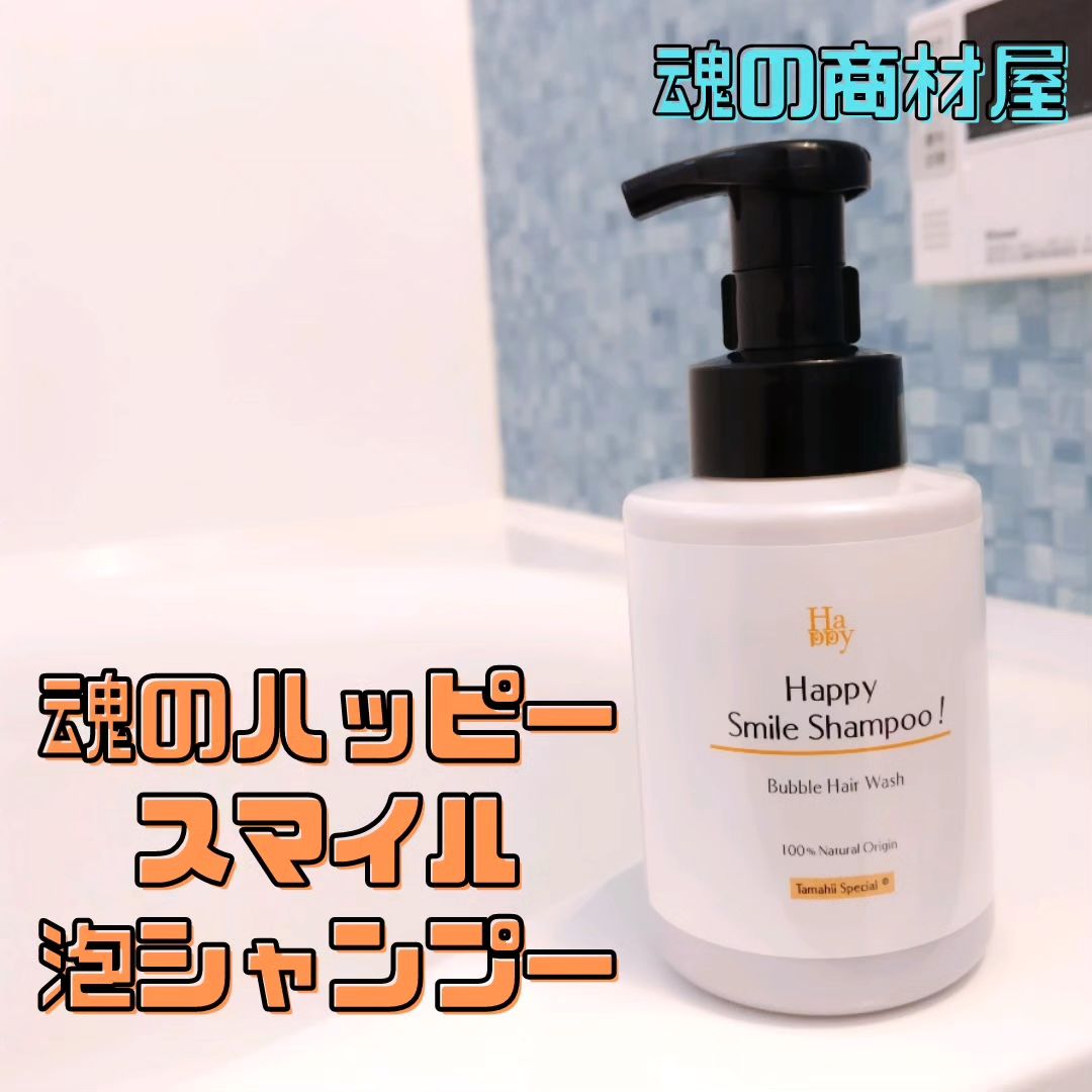 口コミ投稿：魂の商材屋様の【魂のハッピースマイル泡シャンプー】　試してみました🫧魂のハッピー…