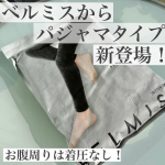 .✔︎＼あの着圧スパッツからパジャマタイプ！！／u0040belmise さんの【ベルミスパジャマレギンス】を試してみました！ふわふわモコモコもっちりな素材で触り心地、着心地最高🥺❤️&hellip;のInstagram画像