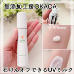 無添加工房OKADAの日焼け止めを長期で使用してみた感想です😊⁡ーーーーーーーーーーーーーーーー#PR 無添加工房OKADA⁡ノンケミカル100％・肌が潤う！無添加日焼け止め岡田UVミル&hellip;のInstagram画像