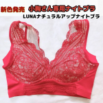 ⁡⁡ずっと前から愛用しているナイトブラ⁡LUNA(ルーナ)ナチュラルアップナイトブラ⁡新カラーのダスティレッドが登場🎵⁡カラーバリエーションも豊富(15種類)で、締め付けが無くて、着心&hellip;のInstagram画像
