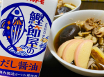 マルトモ株式会社様の だし醤油🐟をいただきました🥰今回は、年越しそばの汁に使用しました😊💗そばつゆは、鰹節･昆布で出汁を取りました✨️そこにマルトモさんのだし醤油を加えて味を整えました💞&hellip;のInstagram画像