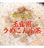 熱々ご飯に振りかけて炊く前のお米にいれて、炊き込みご飯にも合います#PR #玉露園 #梅たっぷりうめこんぶ茶 #玉露園の梅こんぶ茶 #monipla #gyokuroen_fanのInstagram画像