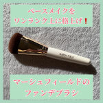 マーシュフィールド様からいただいたスリーウェイファンデブラシを使ってみました❗️指だと丁寧に時間をかけないと綺麗に塗れないクリームファンデ、このブラシを使えば短時間で綺麗に仕上がってびっくり😳&hellip;のInstagram画像