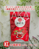 ・・・・・3種類の素材を配合した紅茶ベースの減肥茶☕&nbsp;*～*～*～*～*～*～*～*～*～*～*紅の減肥茶&nbsp;pulire（プリーレ）3g&times;18袋ティーバッグタイプ*～*～*～&hellip;のInstagram画像