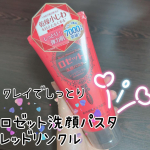 今回紹介させて頂くのは｢ロゼット洗顔パスタ レッドリンクル｣です🎶ロゼットさんの商品は過去にもいろいろと紹介させて頂いておりますが、やっぱり洗顔は定番ですよね😊洗顔にも色んな種類がある中で、今回使&hellip;のInstagram画像