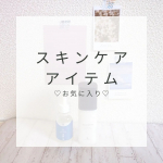 ❁︎❁︎❁︎ 最近お気に入りのスキンケア ❁︎❁︎❁︎ わたしは化粧品とかコスメとか大好きで、いろんなものを使ってみたいタイプなので、気付いたらいろんな種類のアイテムを併用していることが多いです&hellip;のInstagram画像