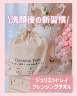 🩷\洗顔後の新習慣/コットンやタオルとしてミシン目でカットして使えるクレンジングタオルです🥰使い捨てタイプで、タオルの雑菌や汚れを気にすることなく清潔さを保つことができます✨️我が家はもう&hellip;のInstagram画像