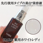 薬用ホワイトレディのプロモーションに参加しています✨無添加主義のHABA✴️実はスクワランを定期購入しているほど、大好きです♡気になっていた、ホワイトレディをご提供頂き使ってみました🙋&hellip;のInstagram画像