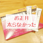 ♡お正月太らなかった♡#ペタサポゼリー毎年お正月は食べ過ぎてしまって、ぽっこりお腹がよりぽっこり、体重も数キロ増えてしまう私ですがっっっ!!!今年は体重増えませんでしたー♡もちろん食べ&hellip;のInstagram画像